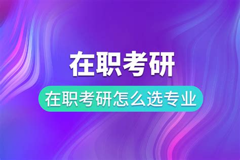 教育类在职研究生学费一览表2021