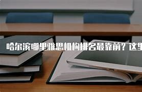 哈尔滨雅思备考指南选择最佳学习环境的策略