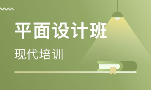 引领创意未来，全方位提升——平面设计专业培训课程