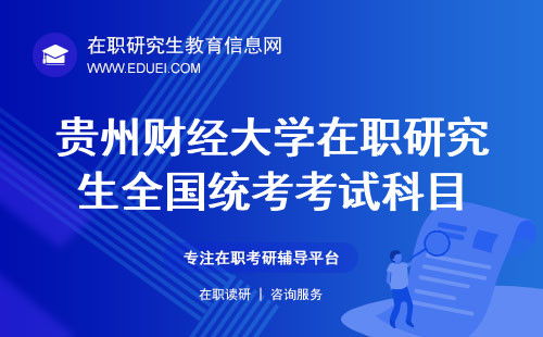 贵州财经大学教务管理系统优化与人才战略实施——驱动教育信息化升级，挖掘人才潜力