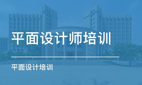 引领未来设计潮流——石家庄专业平面设计培训中心全面启航