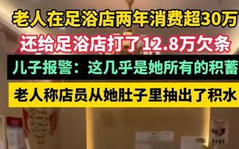 老人足浴店消费高达30万背后的故事