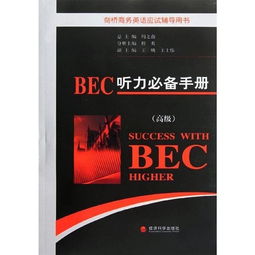 引领未来，全面解析BEC中级口试——提升职场英语能力的必经之路