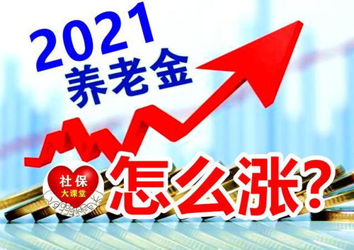 北京市养老金上调方案深度解读，政策调整背后的智慧与民生关怀