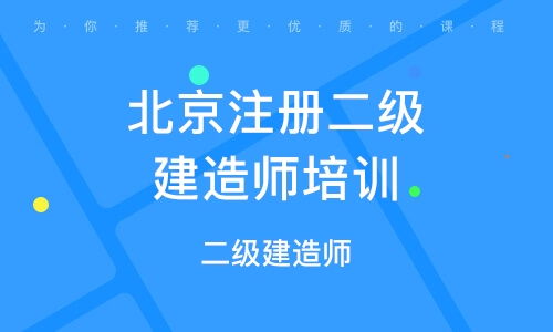 引领未来建设力量，探索与评估——引领级二级建造师培训学校人才管理策略