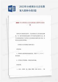 小班奥尔夫音乐活动教案40篇