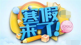 寒假天数公布，国内多地中小学的新年安排与挑战