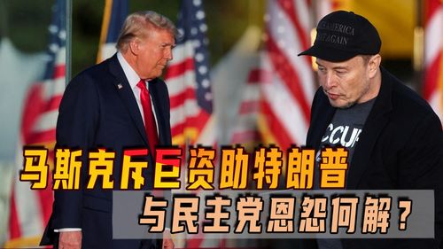 特朗普与马斯克炮轰权宜开支法案，一场关乎未来的较量