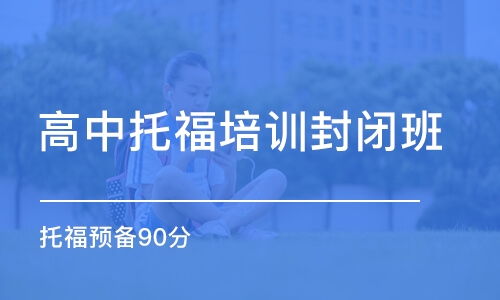 点亮TOEFL之路，深度解析优质托福培训学校的秘密武器