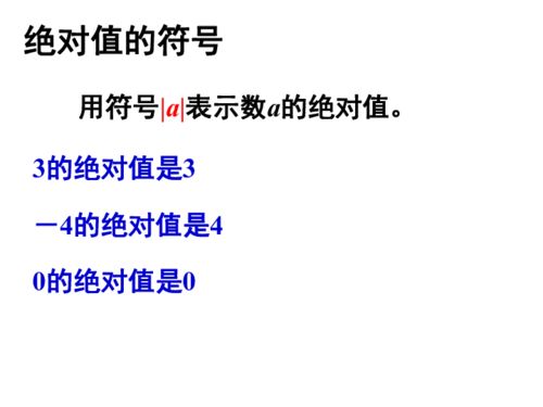 揭秘数字世界的隐形守护者，绝对值最小的有理数，你了解多少？