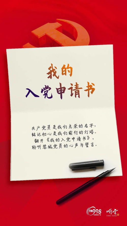 党员之路，一份深情的申请与深度探索——解读1500字入党申请书的内涵与实践