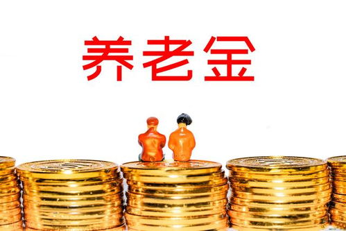 给未来的金色保障，全面理解并规划你的基础养老金